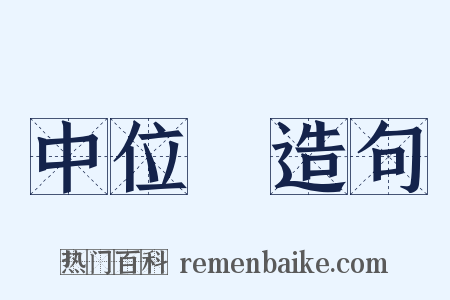中位數造句是什么意思的图片
